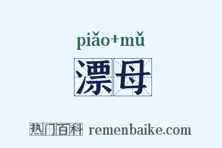 漂母是什么意思的图片